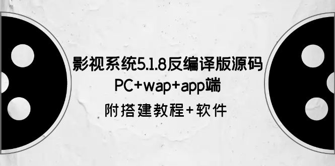 影视系统5.1.8反编译版源码：PC+wap+app端【附搭建教程+软件】-颜夕资源网-第14张图片