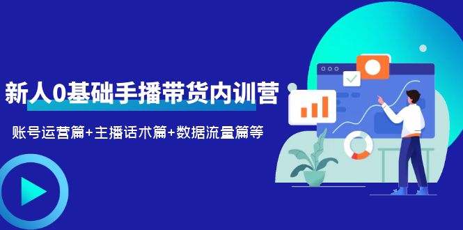 新人0基础手播带货内训营：账号运营篇+主播话术篇+数据流量篇等-颜夕资源网-第14张图片