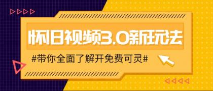 怀旧视频3.0新玩法，穿越时空怀旧视频，三分钟传授变现诀窍【附免费可灵】-颜夕资源网-第14张图片