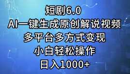 短剧6.0 AI一键生成原创解说视频，多平台多方式变现，小白轻松操作，日-颜夕资源网-第14张图片