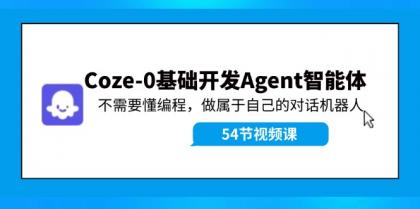 Coze-0基础开发 Agent智能体教程：不需要懂编程，做属于自己的对话机器人-颜夕资源网-第14张图片