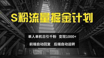 色粉流量掘金计划 单人单机日引千粉 日入1000+ 前端自动化回复 后端…