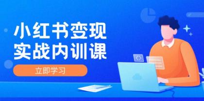 小红书变现实战内训课，0-1实现小红书-IP变现 底层逻辑/实战方法/训练结合-颜夕资源网-第14张图片