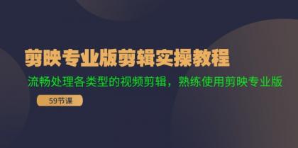 剪映专业版剪辑实操教程：流畅处理各类型的视频剪辑，熟练使用剪映专业版-颜夕资源网-第14张图片