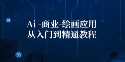 Ai商业绘画应用从入门到精通教程：Ai绘画/设计/摄影/电商/建筑-颜夕资源网-第14张图片