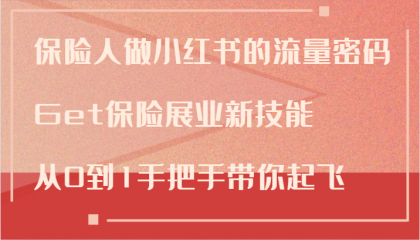 保险人做小红书的流量密码，Get保险展业新技能，从0到1手把手带你起飞-颜夕资源网-第14张图片