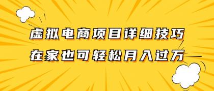 虚拟电商项目详细技巧拆解，保姆级教程，在家也可以轻松月入过万。-颜夕资源网-第14张图片