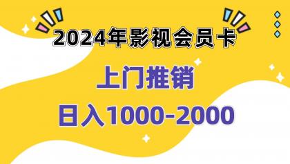 影视会员卡上门推销日入1000-2000项目实操教程