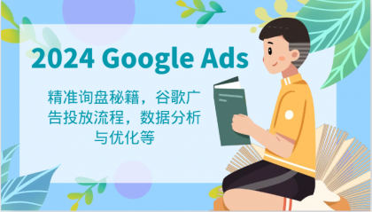 2024 Google Ads 教程：精准询盘秘籍，谷歌广告投放流程，数据分析与优化等-颜夕资源网-第14张图片