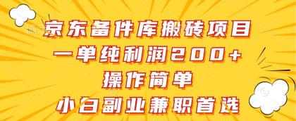 京东备件库搬砖项目，一单纯利润200+，操作简单，小白副业兼职首选