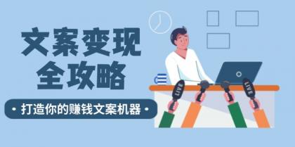 文案变现全攻略：12个技巧深度剖析，打造你的赚钱文案机器-颜夕资源网-第14张图片