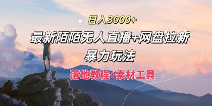 日入3000+，最新陌陌无人直播+网盘拉新暴力玩法，落地教程+素材工具-颜夕资源网-第14张图片