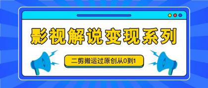 影视解说变现系列，二剪搬运过原创从0到1，喂饭式教程-颜夕资源网-第14张图片