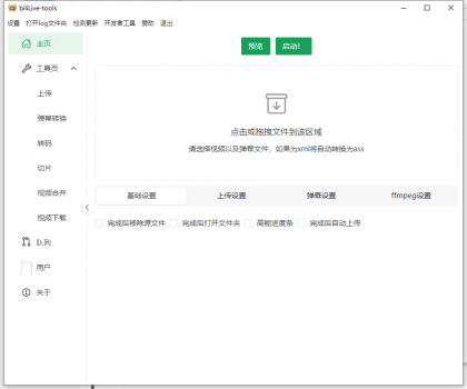 BiliLive-tools B站录播工具 v1.4.0 绿色版-颜夕资源网-第14张图片