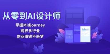 从零到AI设计师：掌握Midjourney，跨界多行业，副业赚钱不是梦-颜夕资源网-第14张图片