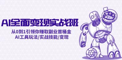 AI全面变现实操班：从0到1引领你赚取副业首桶金 AI工具玩法/实战技能/变现-颜夕资源网-第14张图片