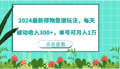 最新得物靠谱玩法，每天被动收入300+，单号可月入1万