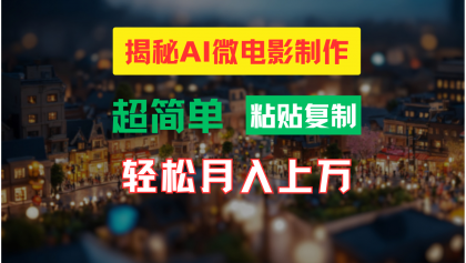 AI微电影制作教程：轻松打造高清小人国画面，月入过万！-颜夕资源网-第14张图片