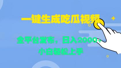 一键生成吃瓜视频，全平台发布，日入2000+ 小白轻松上手-颜夕资源网-第13张图片