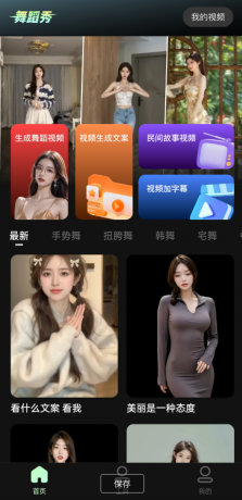 爆款舞蹈视频模板一键生成美女为你跳舞 【应用名称】：私密舞蹈秀 【应用包名】：com.lmhka.azzpvrm 【应用版本】：1.2.0 【应用大小】：150.0MB 【适用平台】：安卓 【版本说明】：最新版-颜夕资源网-第14张图片