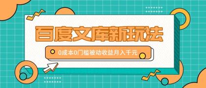 百度文库新玩法，0成本0门槛，新手小白也可以布局操作，被动收益月入千元-颜夕资源网-第16张图片