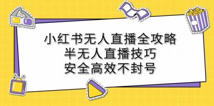 小红书无人直播全攻略：半无人直播技巧，安全高效不封号-颜夕资源网-第13张图片