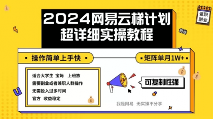 2024网易云梯计划实操教程小白轻松上手 矩阵单月1w+