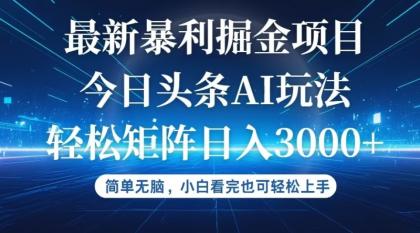 今日头条最新暴利掘金AI玩法，动手不动脑，简单易上手