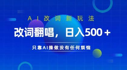 仅靠AI拆解改词翻唱！就能日入500＋ 火爆的AI翻唱改词玩法来了-颜夕资源网-第14张图片