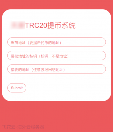 全开源TRC20提币接口源码/USDT提币转账接口源码-颜夕资源网-第14张图片