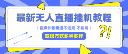 最新无人直播挂机教程，可自用可收徒，收益无上限，一天啥都不干光靠收徒变现5000+-颜夕资源网-第14张图片