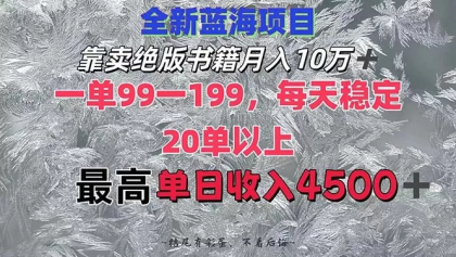 靠卖绝版书籍月入10W+,一单199，一天平均20单以上，最高收益日入4500+