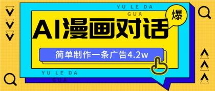 手把手教你做爆款，AI漫画对话图文视频，广告报价4万一条-颜夕资源网-第13张图片