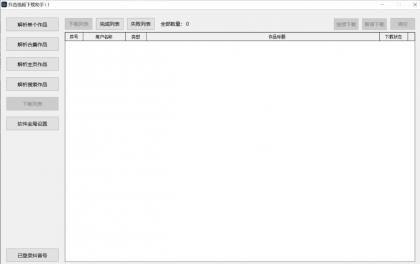 抖音直播录制、视频下载工具-颜夕资源网-第18张图片