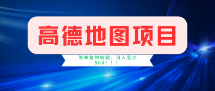 高德地图项目，一单两分钟4元，一小时120元，操作简单日入500+-颜夕资源网-第14张图片