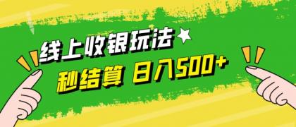 线上收银玩法，提现秒到账，时间自由，日入500+-颜夕资源网-第13张图片