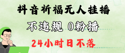 抖音最新祈福无人挂播，单日撸音浪收2万+0粉手机可开播，新手小白一看就会-颜夕资源网-第14张图片