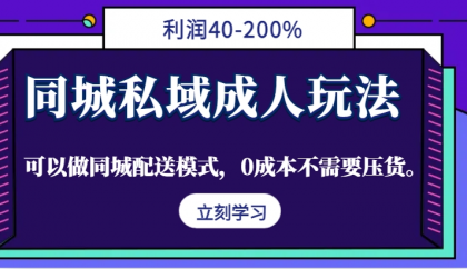 同城私域成人玩法，利润40-200%，可以做同城配送模式，0成本不需要压货