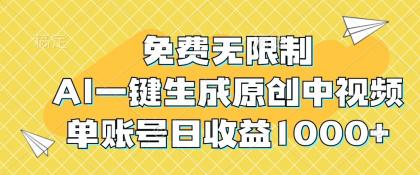 免费无限制，AI一键生成原创中视频，单账号日收益1000+