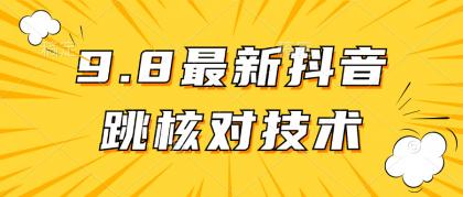 最新抖音登录跳核对方法