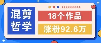 短视频混剪哲学号，小众赛道大爆款18个作品，涨粉92.6万！-颜夕资源网-第14张图片