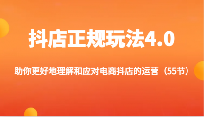 抖店正规玩法4.0-助你更好地理解和应对电商抖店的运营（更新）-颜夕资源网-第14张图片