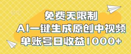 免费无限制，AI一键生成原创中视频，单账号日收益1000+-颜夕资源网-第12张图片