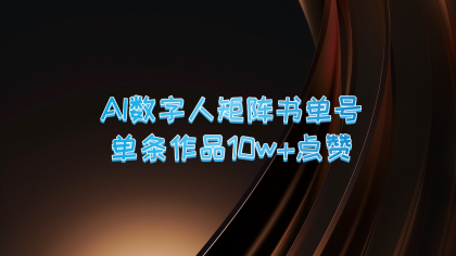 AI数字人矩阵书单号 单条作品10万+点赞，上万销量！-颜夕资源网-第14张图片