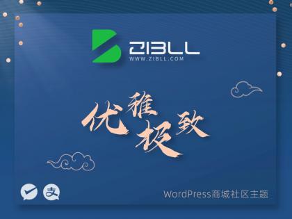 zibll-V7.9.2最新版2024完美破解授权可用（含教程和美化插件）-颜夕资源网-第14张图片