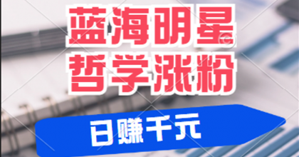 揭秘蓝海赛道明星哲学：小白逆袭日赚千元，平台分成秘籍，轻松涨粉成网红