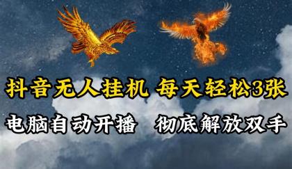 抖音无人直播，电脑全自动挂机，每天轻松300＋，彻底解放双手！-颜夕资源网-第13张图片