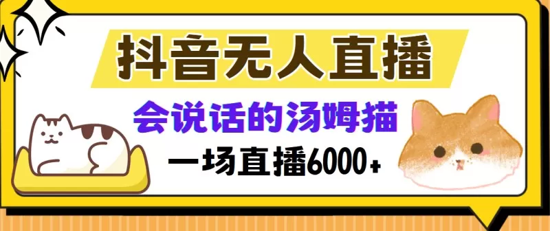 抖音无人直播，会说话的汤姆猫弹幕互动小游戏，两场直播6000+-颜夕资源网-第12张图片