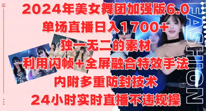 2024美女舞团加强版6.0，单场直播变现1700+，独特素材+闪帧全屏特效，安全防封技术，24小时直播无忧，适合工作室与自媒体小白！-颜夕资源网-第12张图片