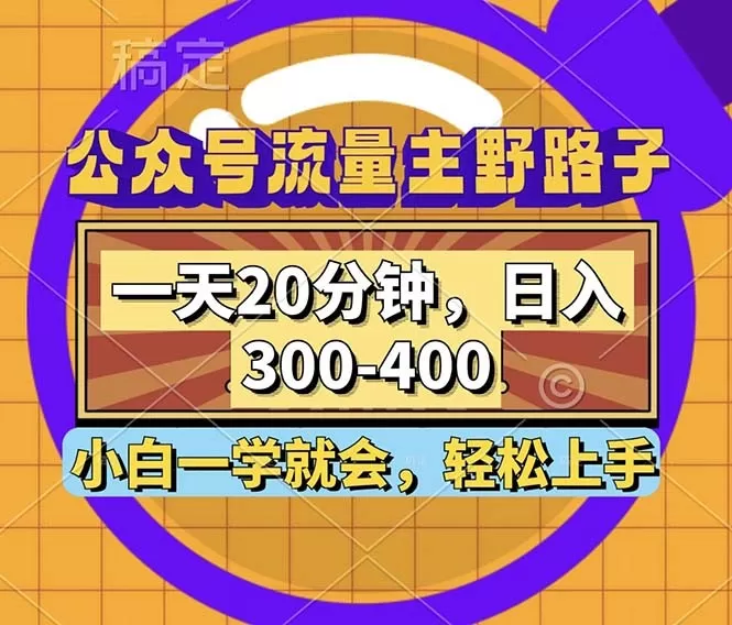 公众号流量主有一种野路子玩法，只需每天投入20分钟的时间，就能实现每日300到400元的收入